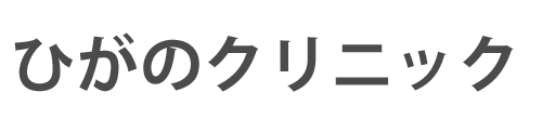 ひがのクリニック