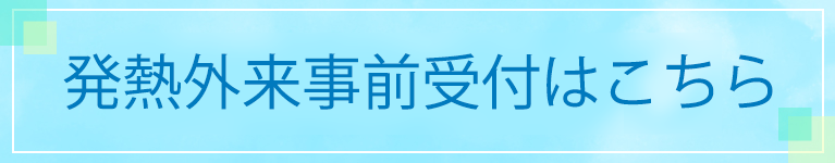 発熱外来事前受付はこちら